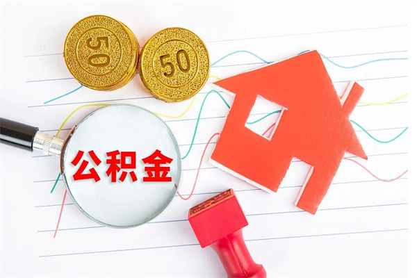 双峰离职后可以取公积金吗（离职后能取住房公积金吗）