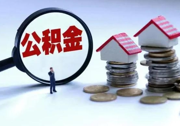 双峰公积金离职不满半年可以取么（住房公积金离职不满半年能取吗）