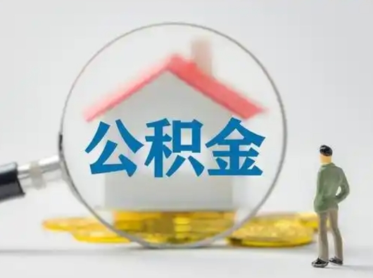 双峰离职后可以取公积金吗（离职后能取住房公积金吗）